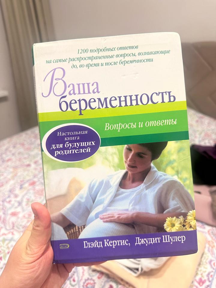 Ваша беременность. Вопросы и ответы