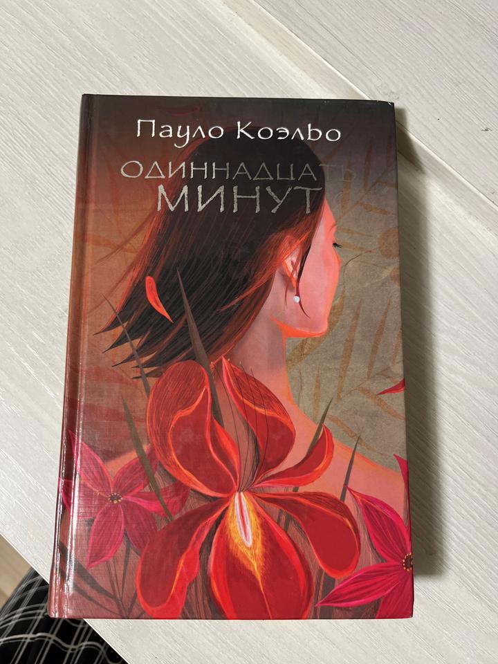 Одиннадцать минут. Пауло Коэльо