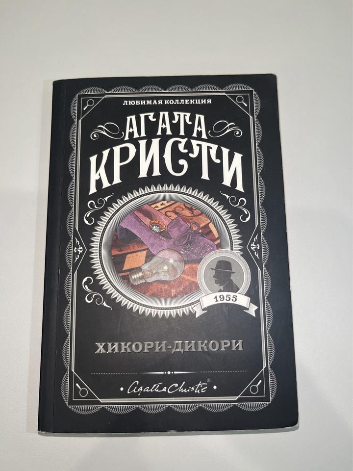 Агата Кристи книга «Хикори-дикори»