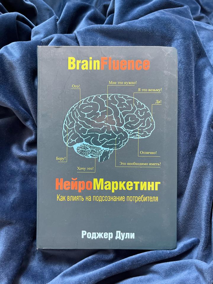 BrainFluence. НейроМаркетинг: Как влиять на подсознание потребителя