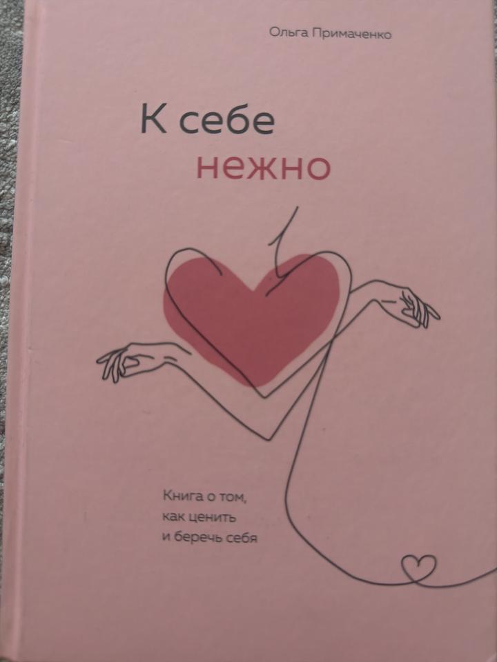 К себе нежно - Ольга Примаченко