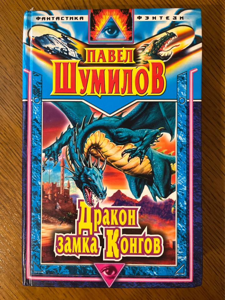 Дракон замка Конгов