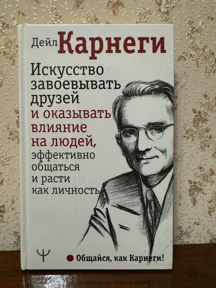 Новая Книга Карнеги Д.: Искусство завоевывать друзей и оказывать влияние на люде