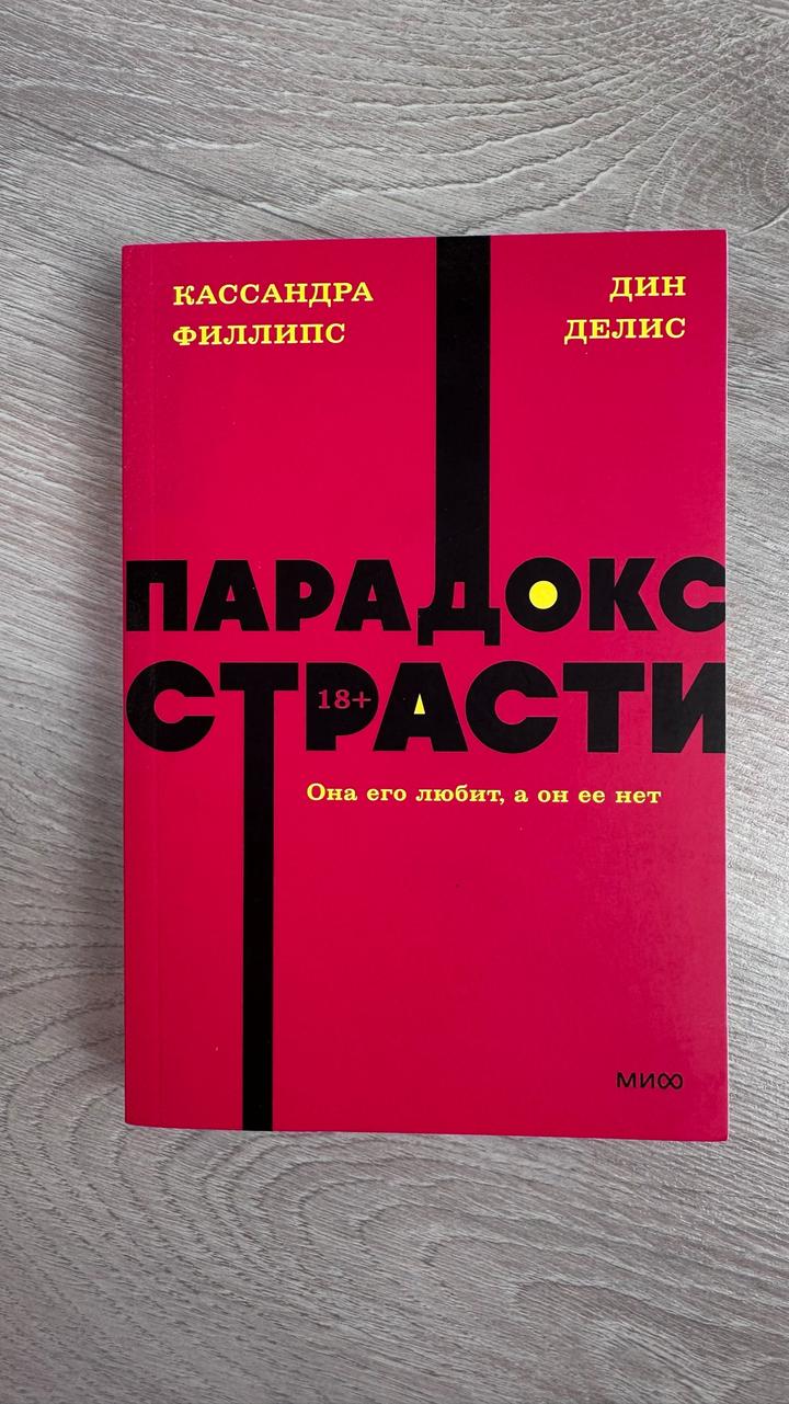 «Парадокс страсти» — Дин Дэлис, Кассандра Филлипс