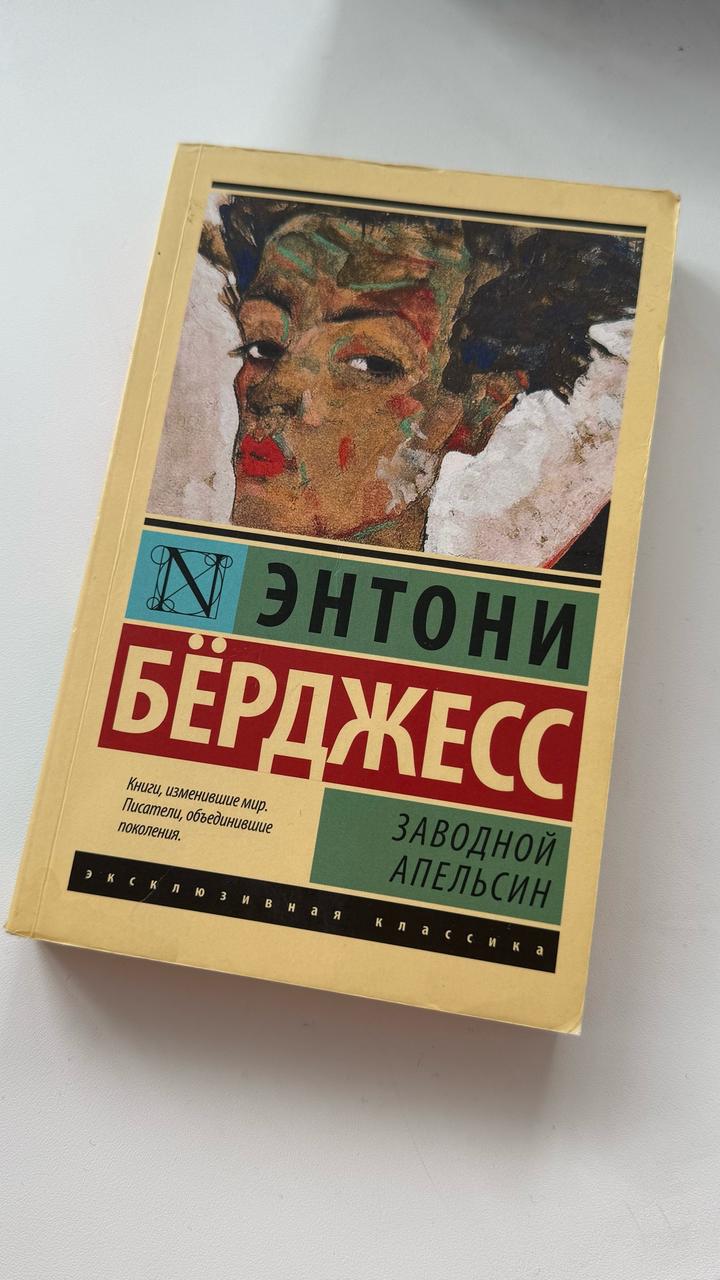 Заводной апельсин