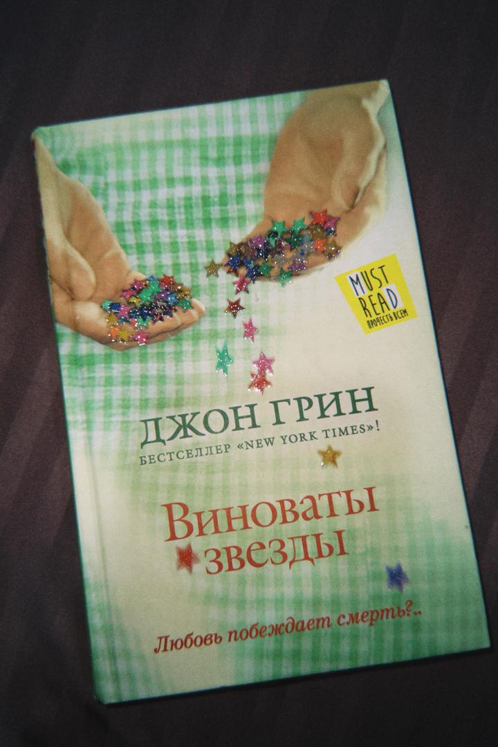 Виноваты звезды