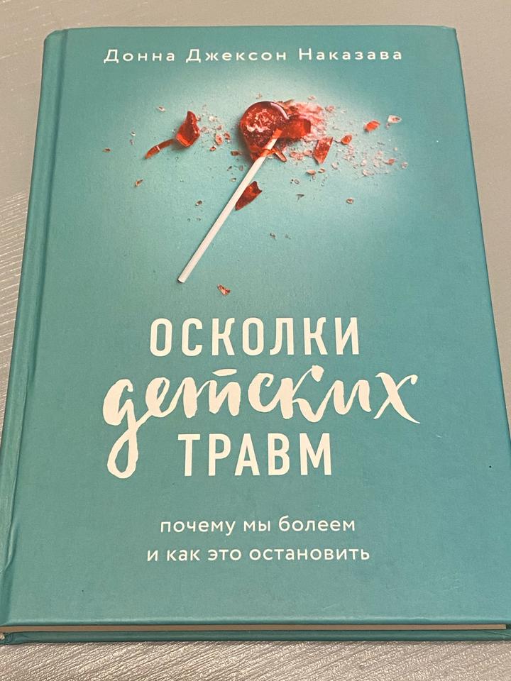 «Осколки детских травм», автор Донна Джексон Наказава
