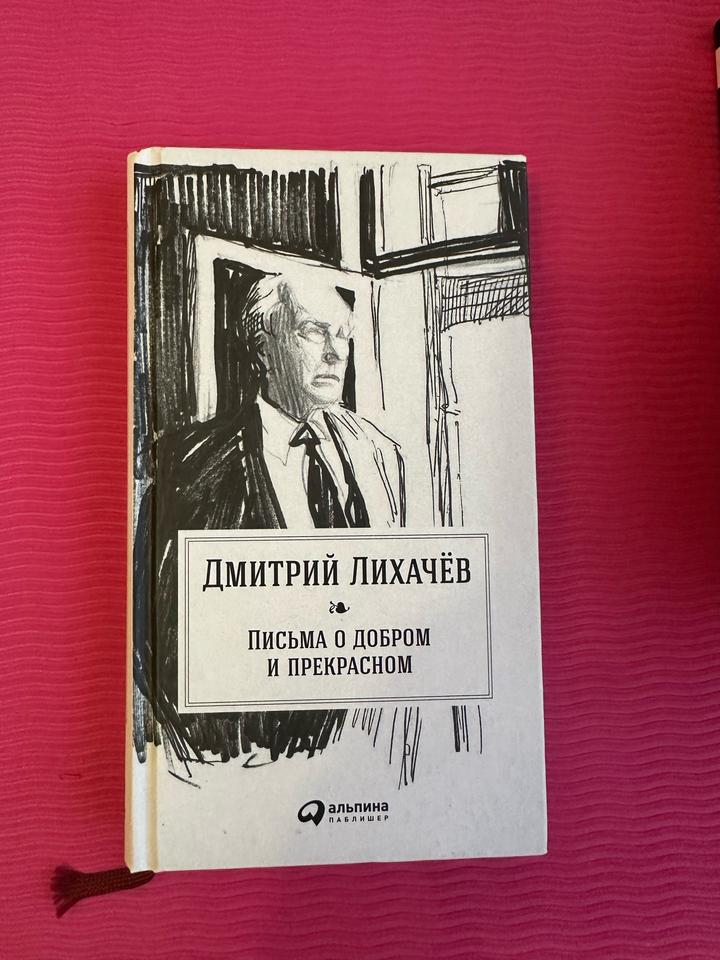 Письма о добром и прекрасном