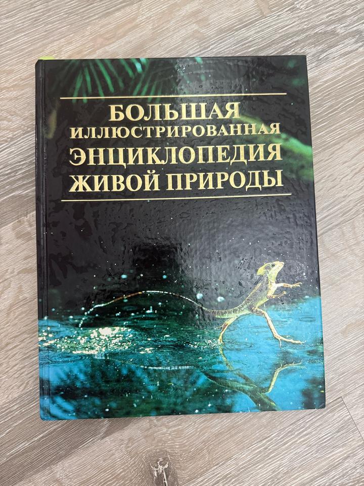 Большая иллюстрированная энциклопедия живой природы