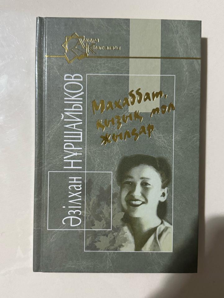 Махаббат, қызық мол жылдар