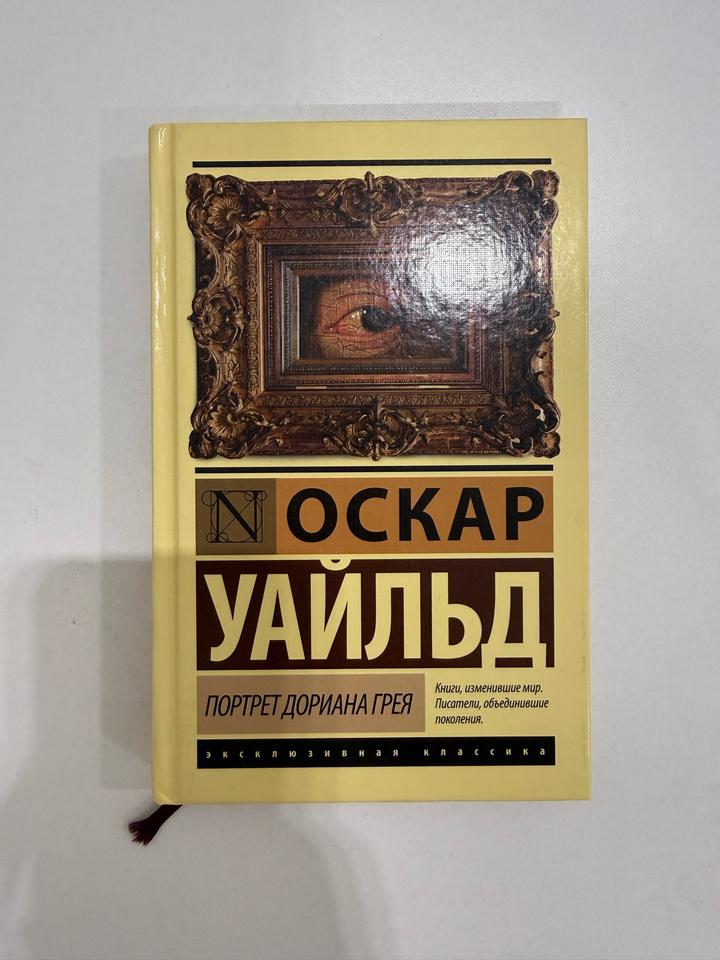 Портрет Дориана Грея Оскар Уайльд