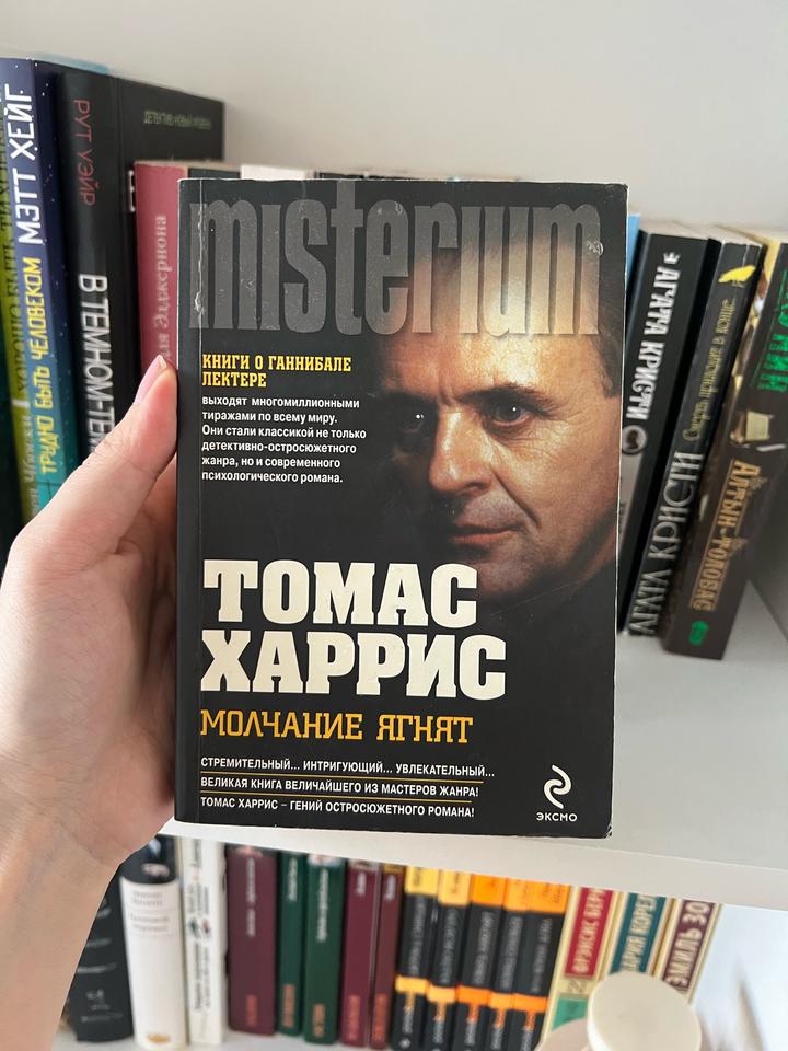 Молчание ягнят