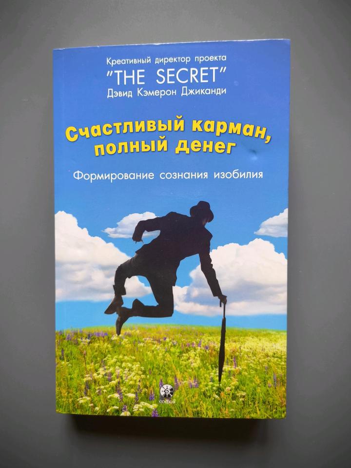 Книга счастливый карман полный денег