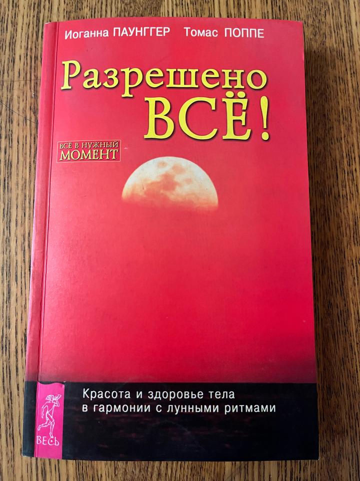 Разрешено всё!