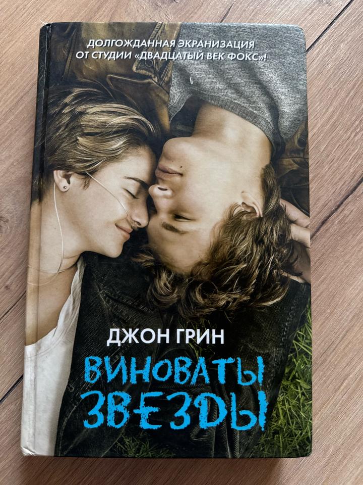 Виноваты звезды