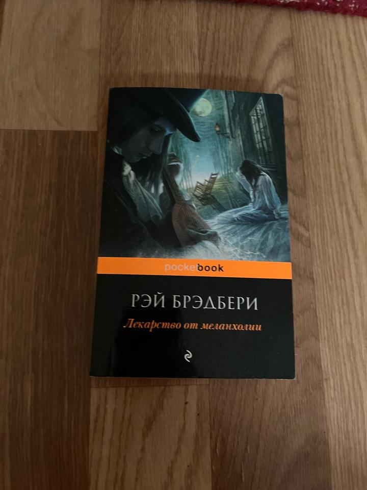 Лекарство от меланхолии