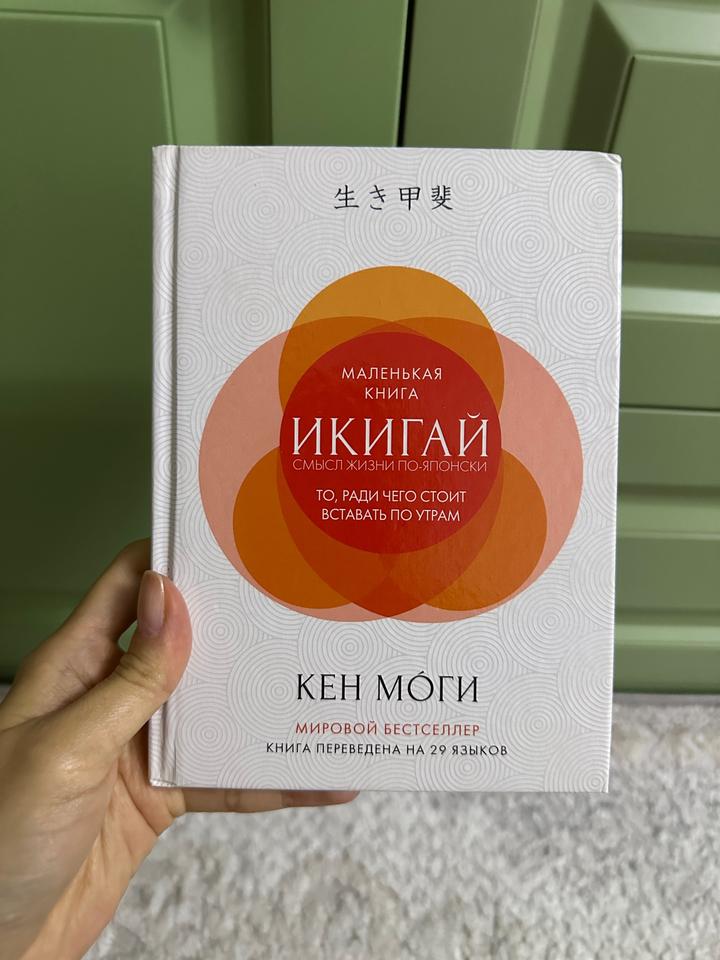 Книга «Икигай. Смысл жизни по-японски» - Кен Моги