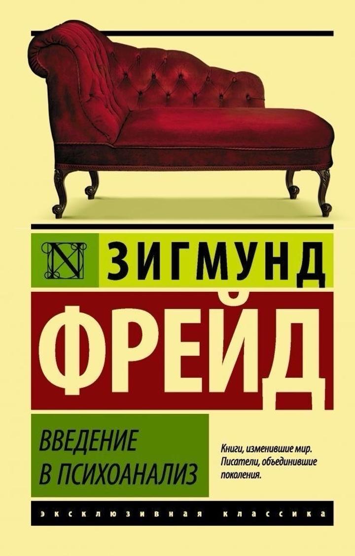Книга Зигмунда Фрейда «Введение в психоанализ»