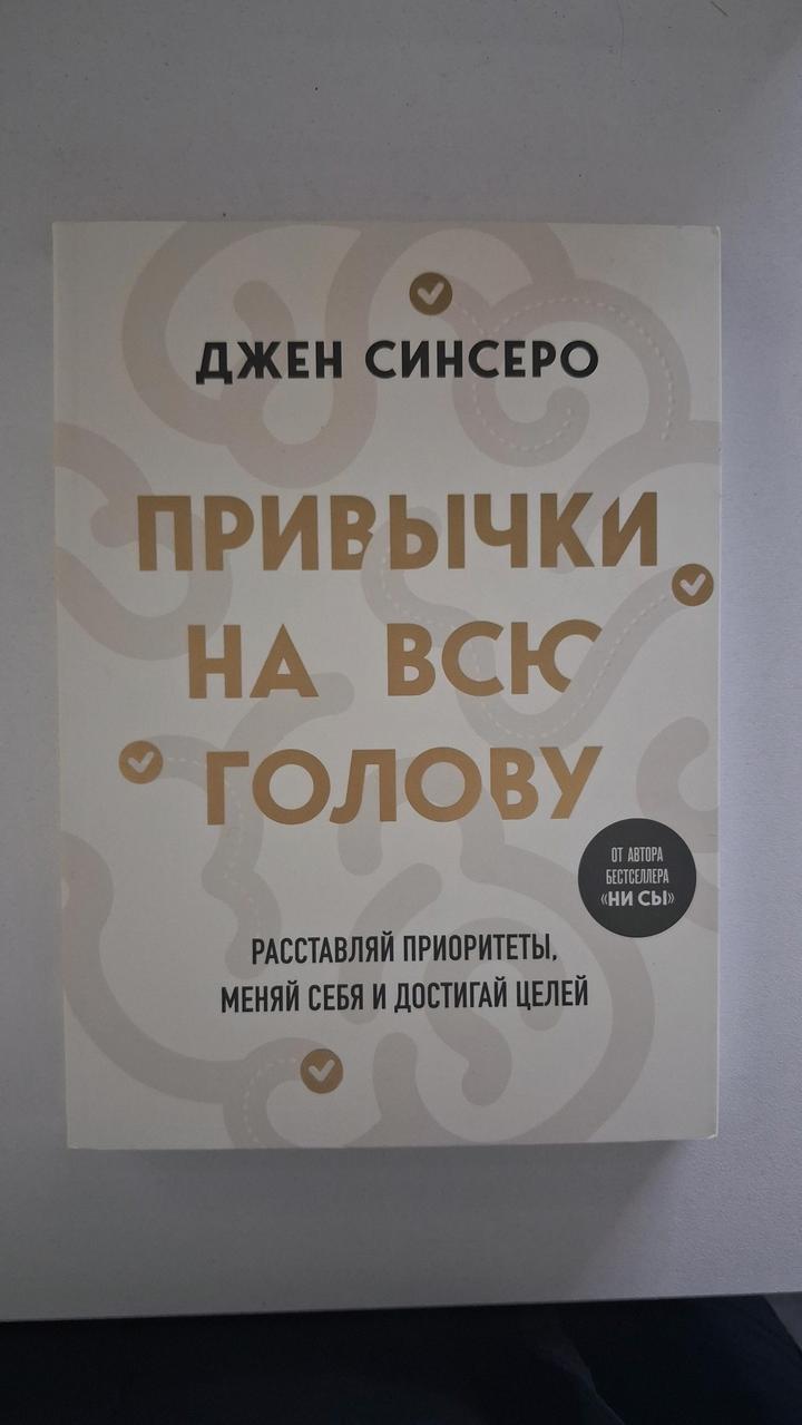 Привычки на всю голову новая книга