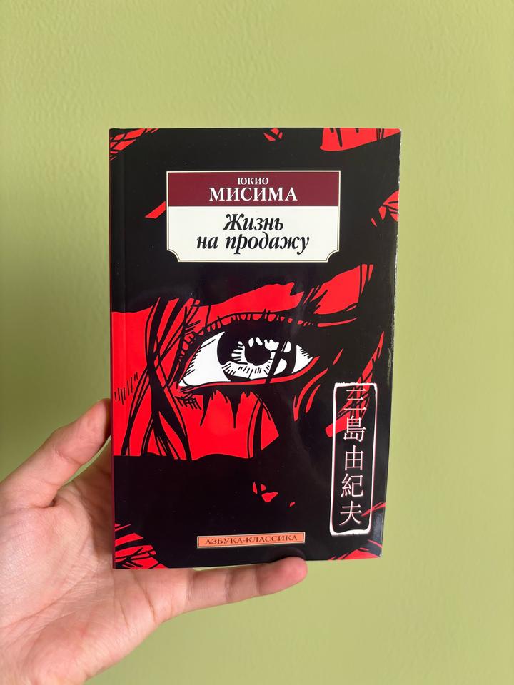 Жизнь на продажу - Юкио Мисима