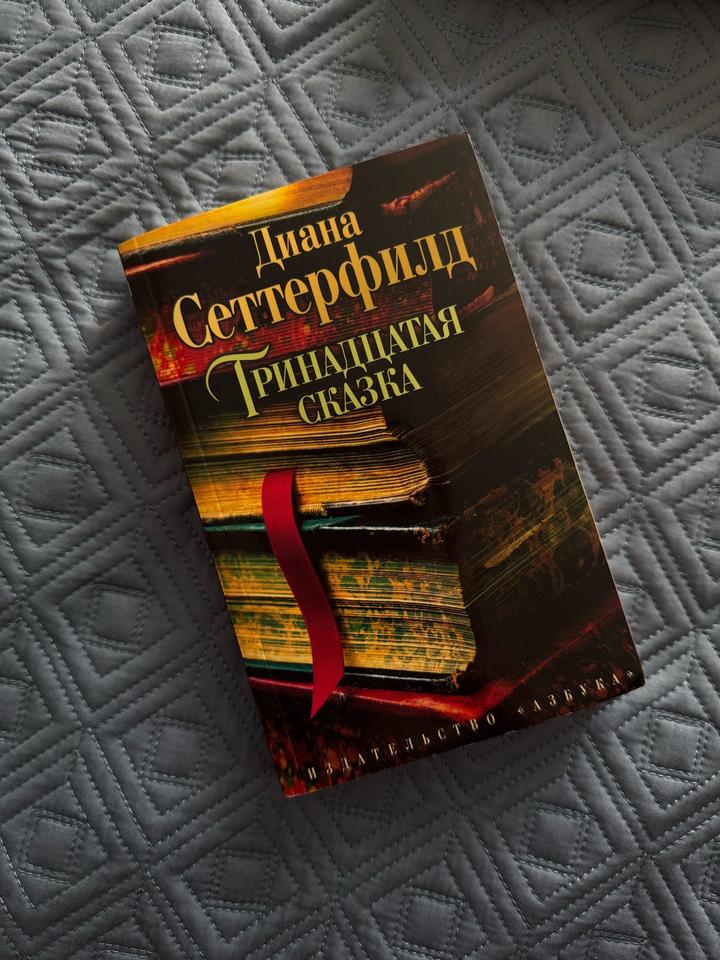 “Тринадцатая сказка”, Д. Сеттерфилд