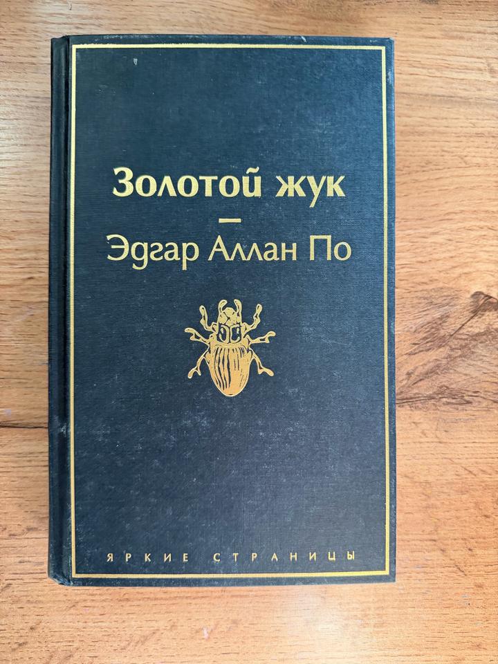 Золотой жук
