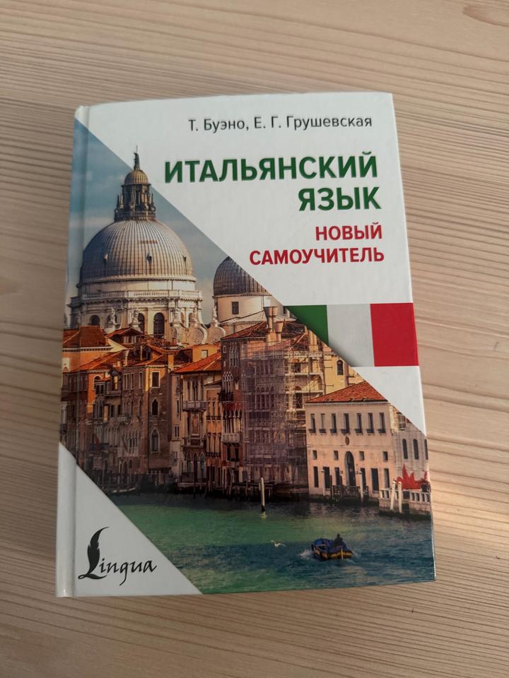 Итальянский язык. Новый самоучитель