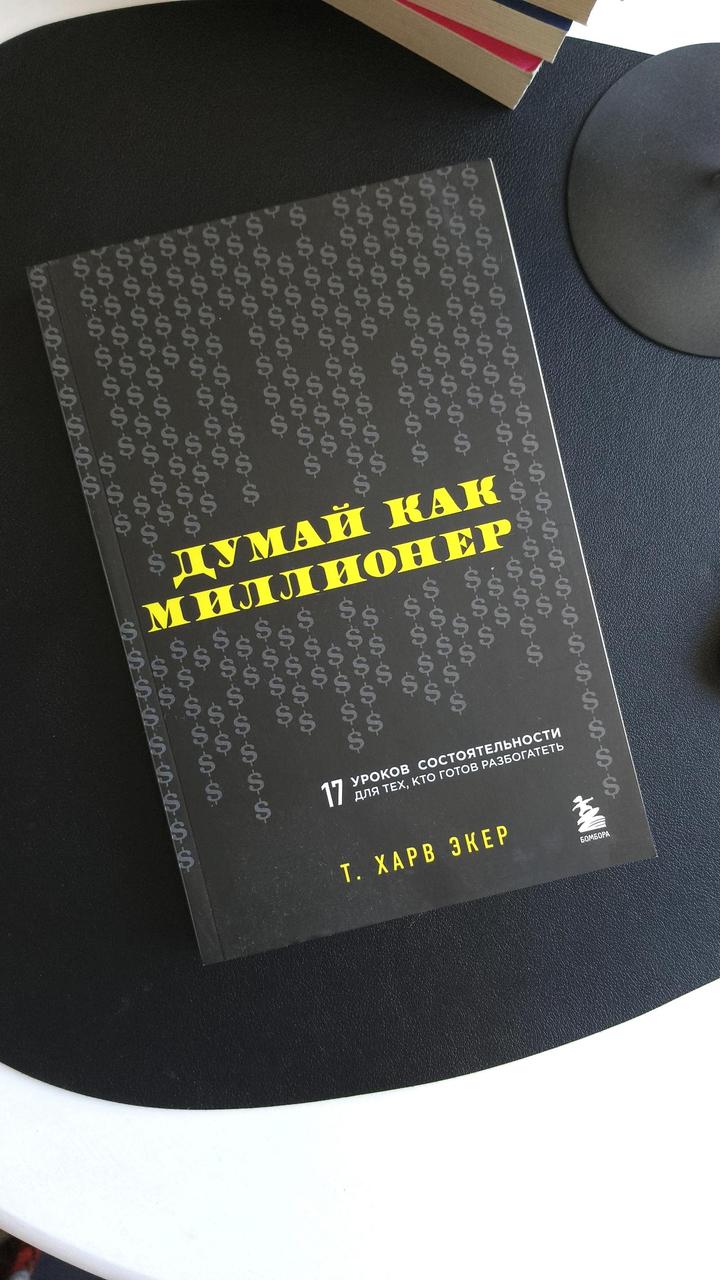 «Думай как миллионер», Т. Харв Экер.