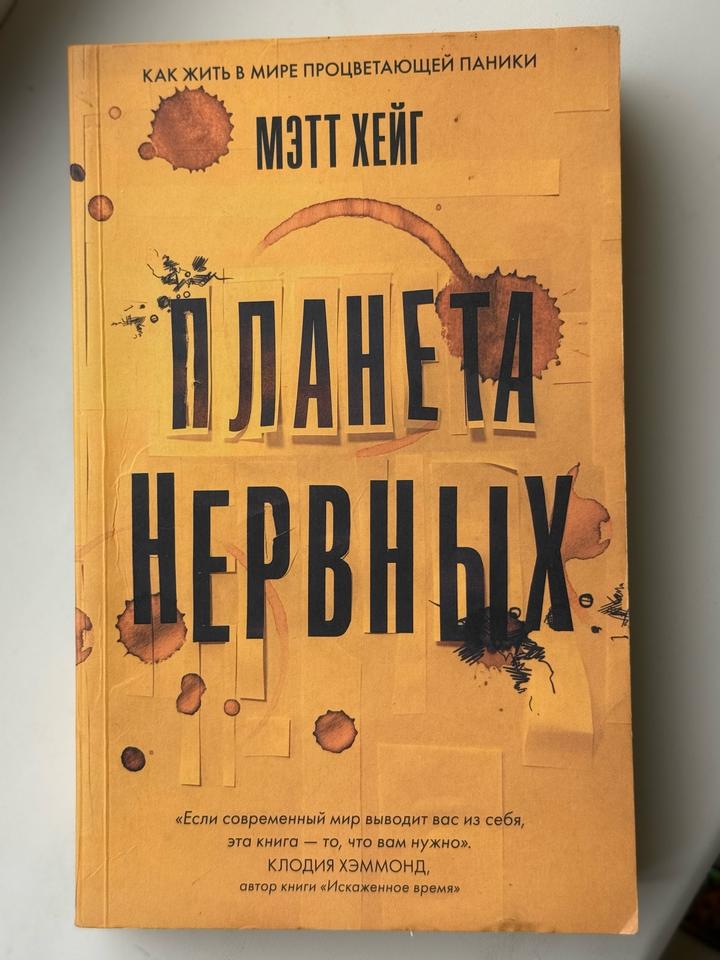 Планета нервных. Как жить в мире процветающей паники