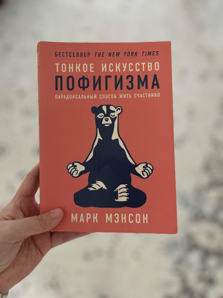 Тонкое искусство пофигизма