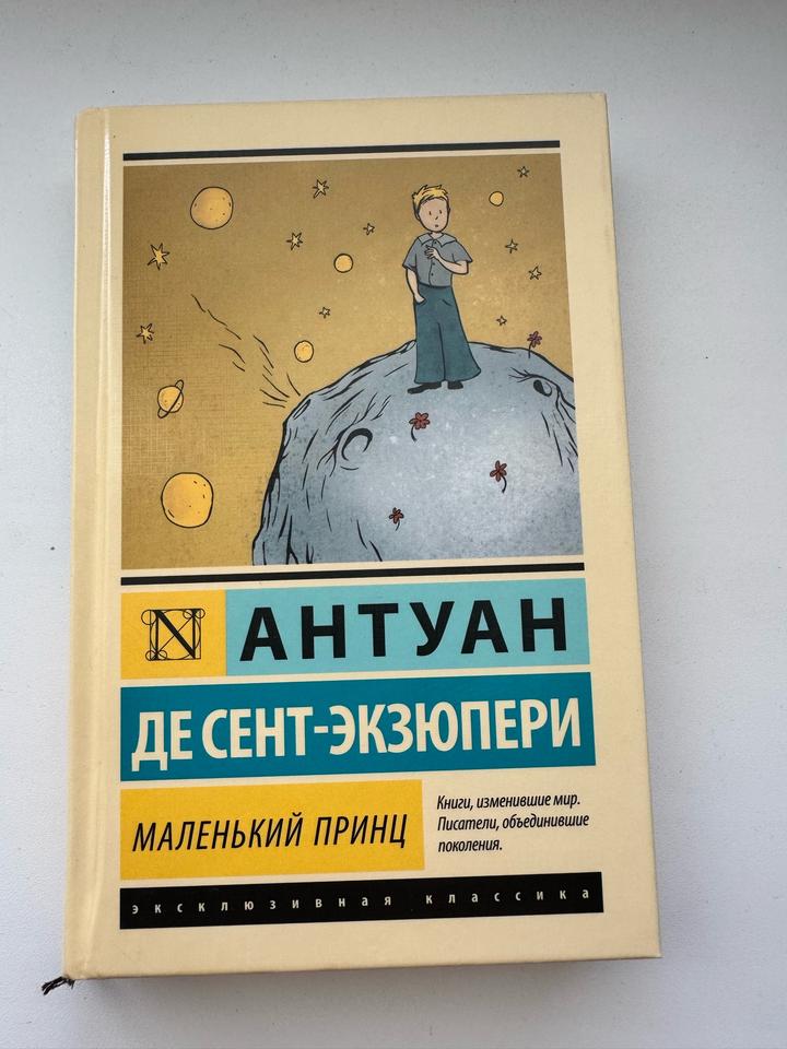 Маленький принц