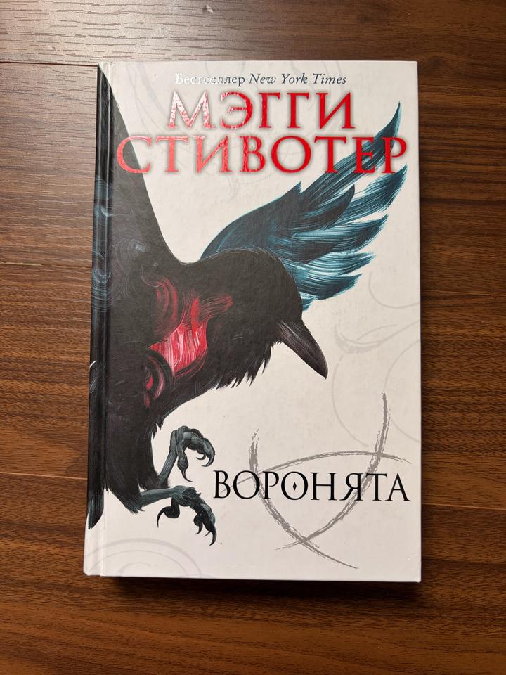 Воронята. Мэгги Стивотер
