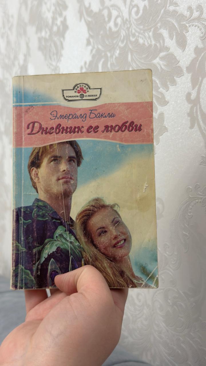 Дневник ее любви
