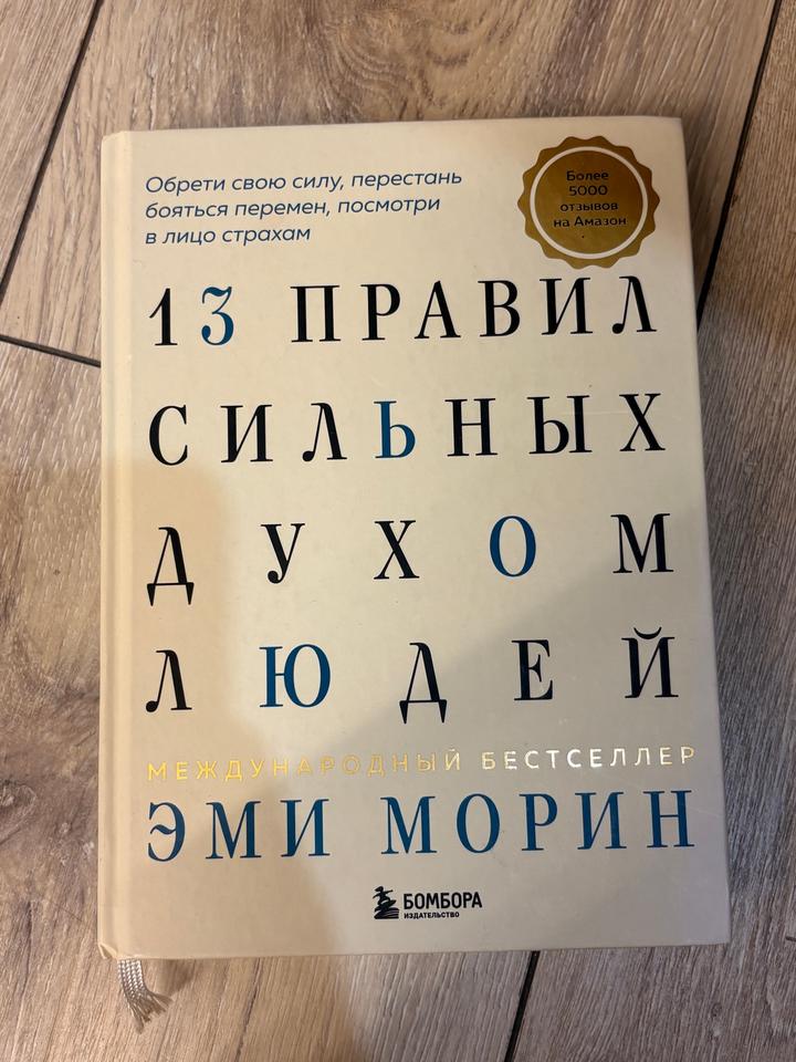 Книга «13 правил сильных духом людей»