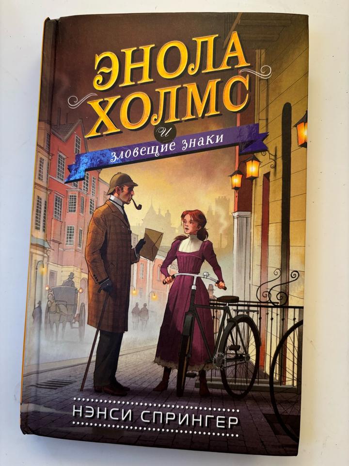 Энола Холмс и зловещие знаки