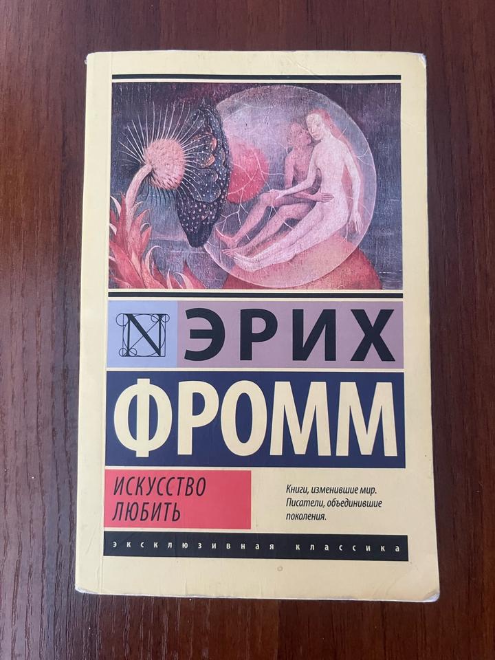 «Искусство любить» Эрих Фромм
