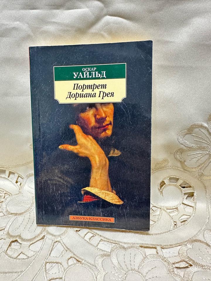Портрет Дориана Грея