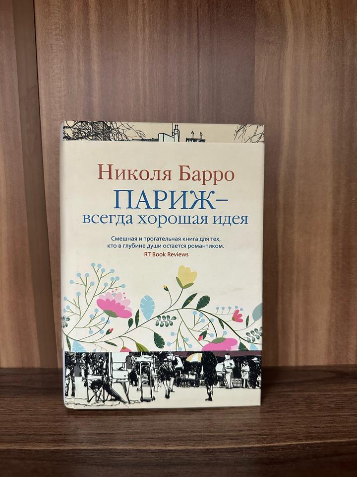 Париж — всегда хорошая идея