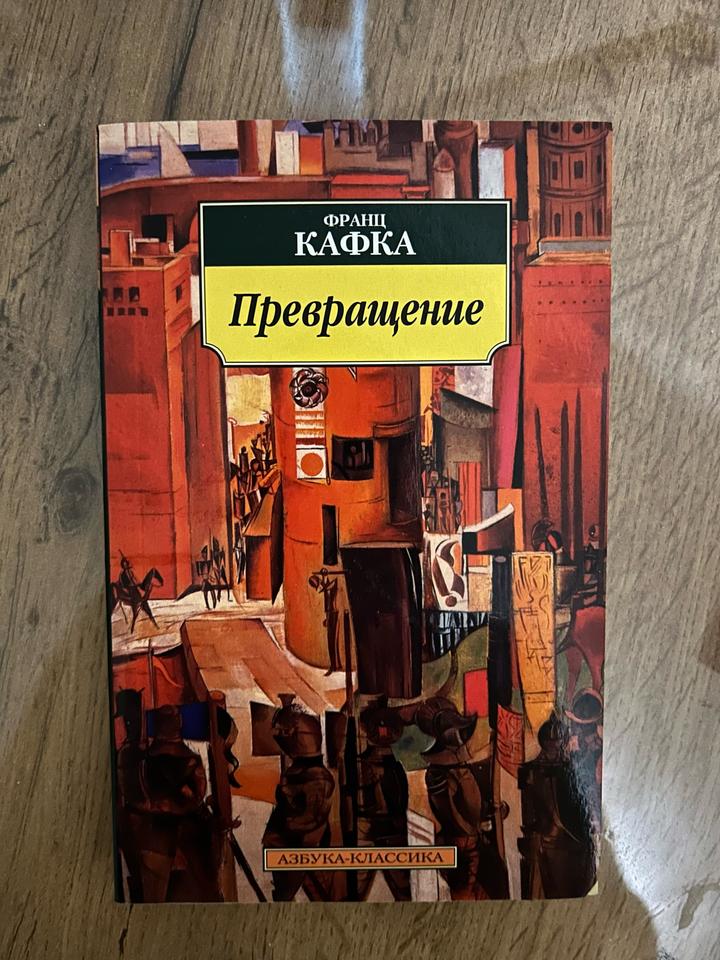 Превращение