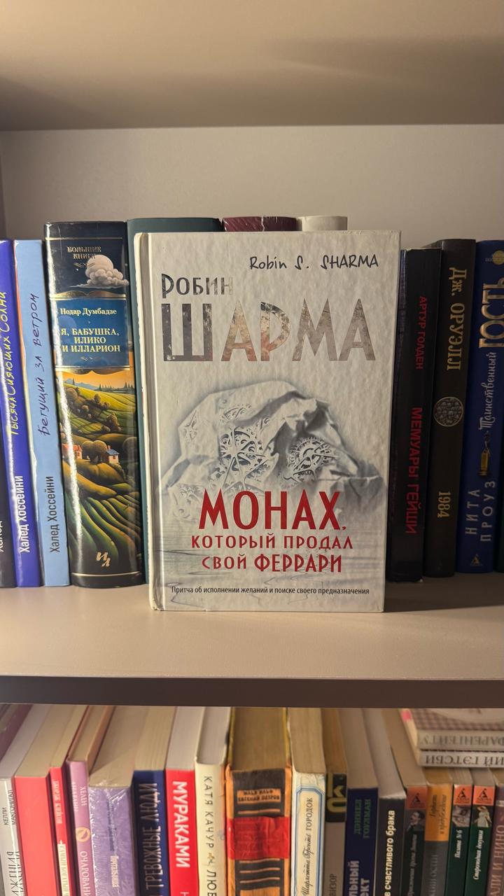 Робин Шарма - Монах, который продал свой феррари