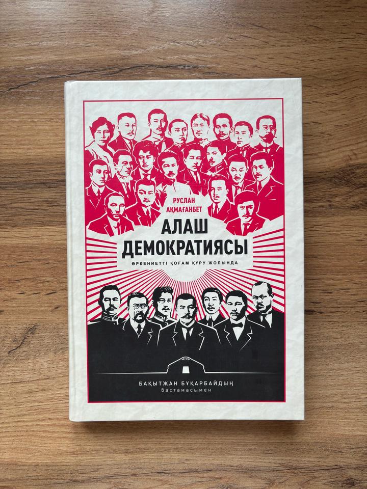 кітап Руслан Ақмағамбет «АЛАШ ДЕМОКРАТИЯСЫ»