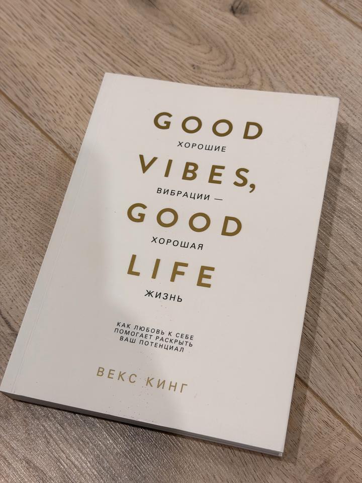 Книга Good Vibes, Good Life (Хорошие вибрации, хорошая жизнь)