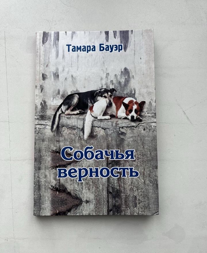 Собачья верность