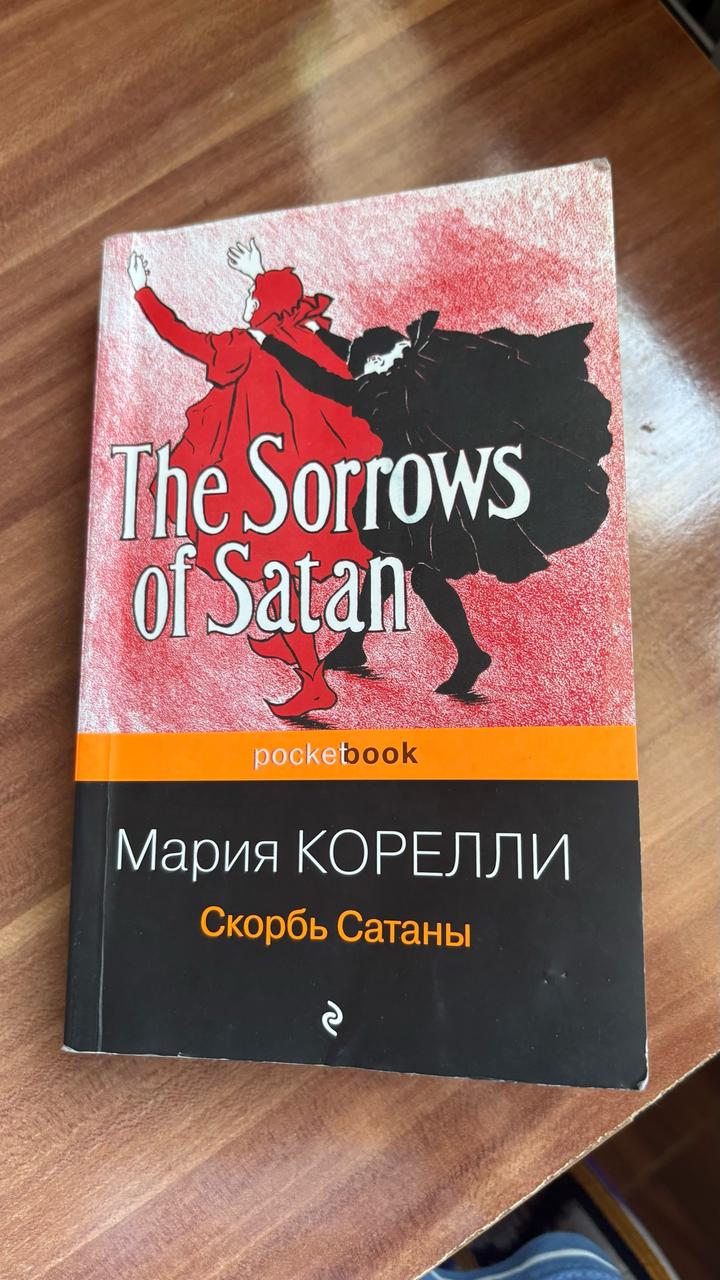 Скорбь Сатаны