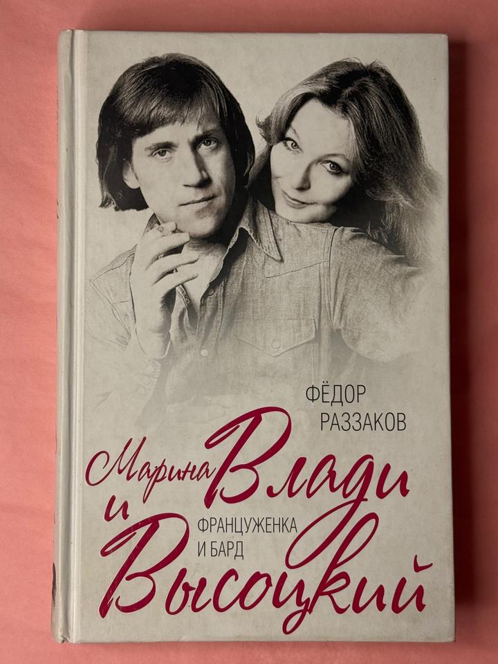 Марина Влади и Высоцкий. Француженка и бард