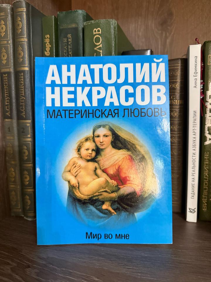 Книга Анатолий Некрасов “Материнская любовь”