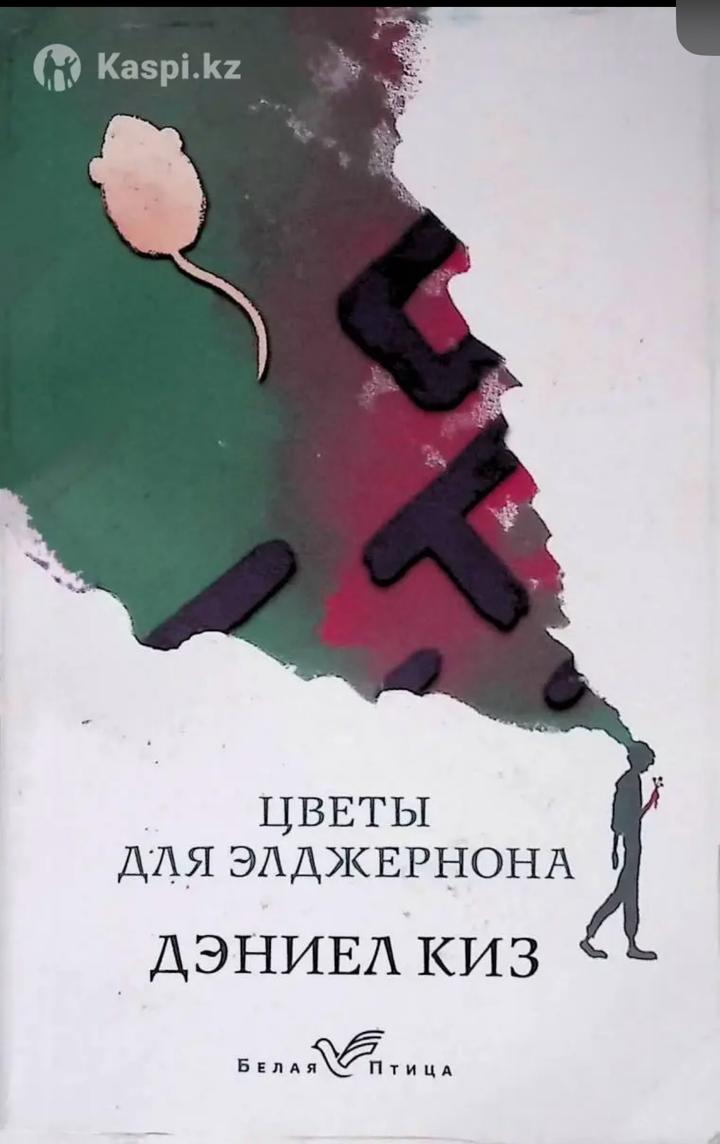 Цветы для Элджернона