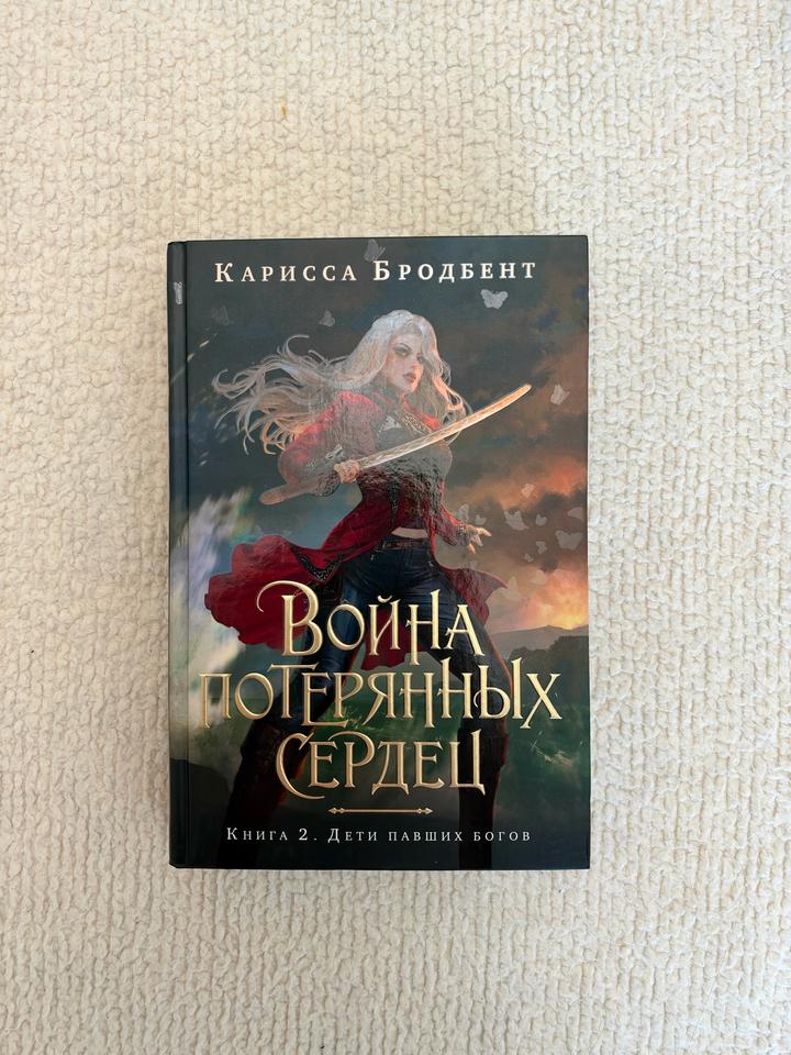 Война потерянных сердец. Книга 2. Дети павших богов