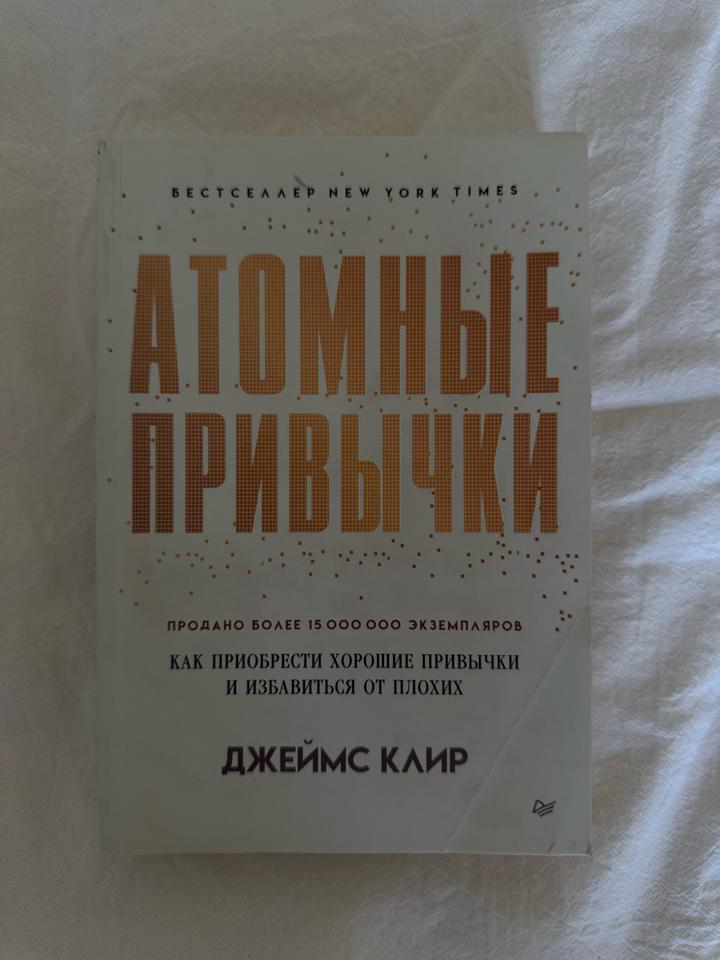 Атомные привычки