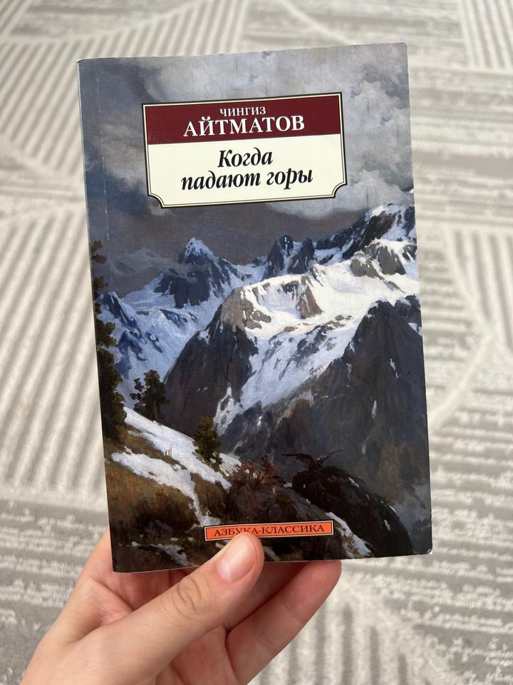 Когда падают горы